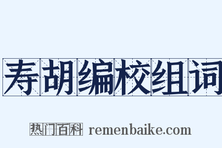寿胡编校组词是什么意思的图片